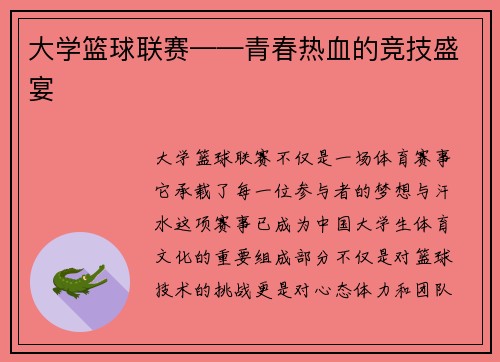 大学篮球联赛——青春热血的竞技盛宴