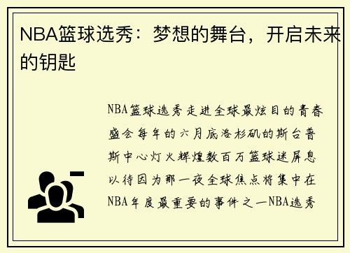 NBA篮球选秀：梦想的舞台，开启未来的钥匙