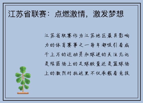 江苏省联赛：点燃激情，激发梦想