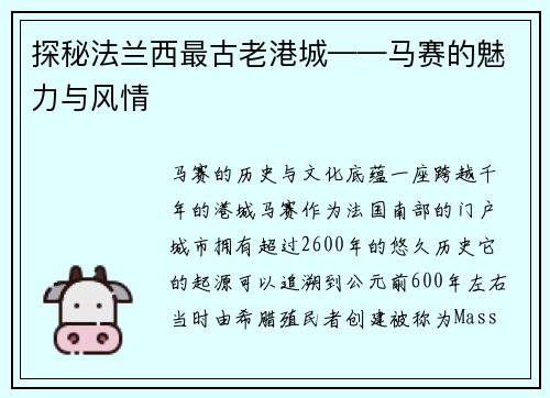 探秘法兰西最古老港城——马赛的魅力与风情