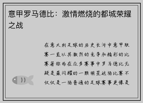 意甲罗马德比：激情燃烧的都城荣耀之战