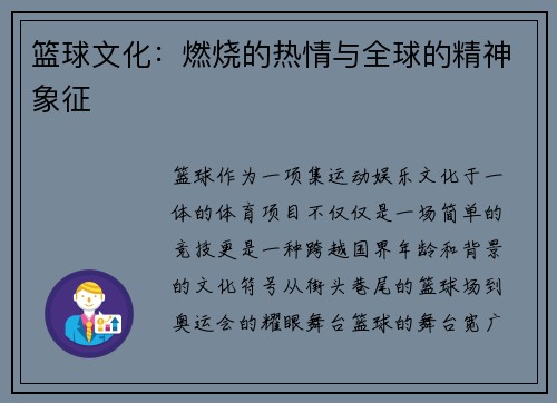 篮球文化：燃烧的热情与全球的精神象征