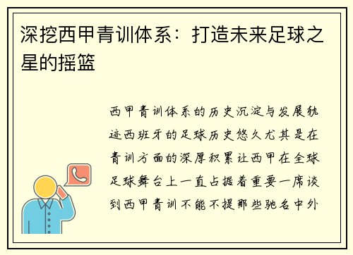 深挖西甲青训体系：打造未来足球之星的摇篮