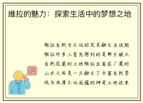 维拉的魅力：探索生活中的梦想之地