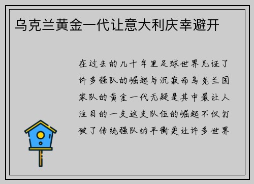 乌克兰黄金一代让意大利庆幸避开