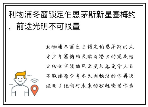 利物浦冬窗锁定伯恩茅斯新星塞梅约，前途光明不可限量